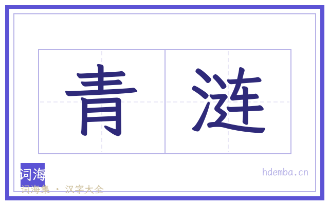 青涟的书法字