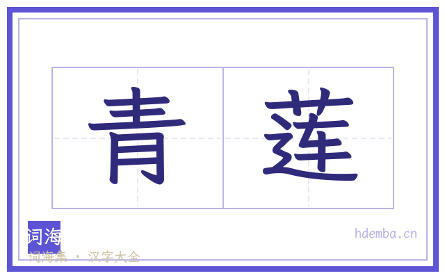 青莲的书法字