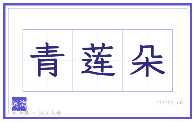 青莲朵的书法字