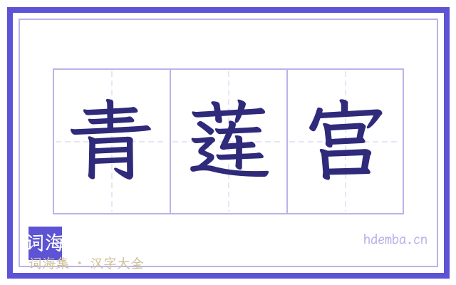 青莲宫的书法字