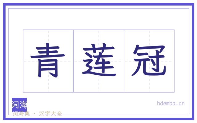 青莲冠的书法字