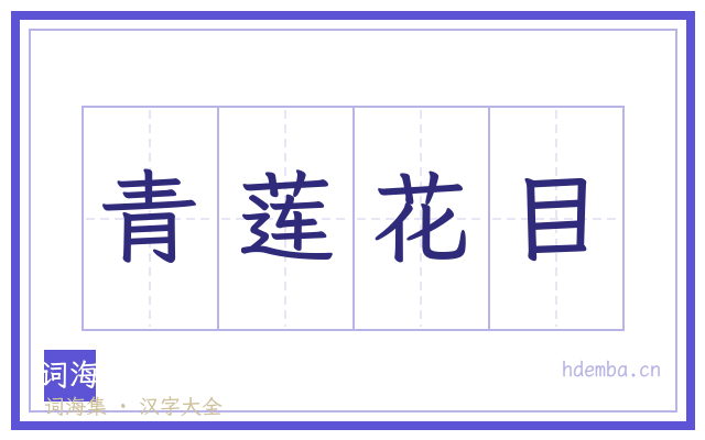 青莲花目的书法字