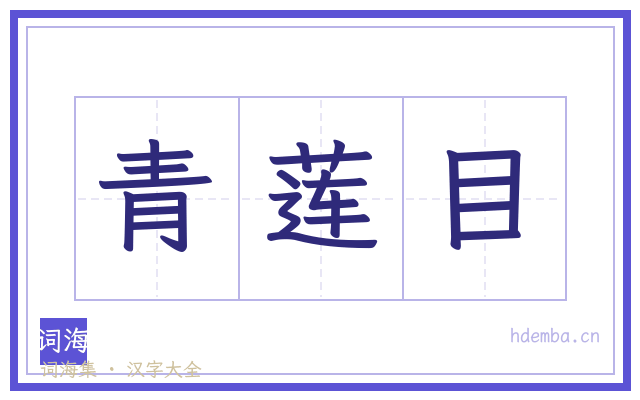 青莲目的书法字