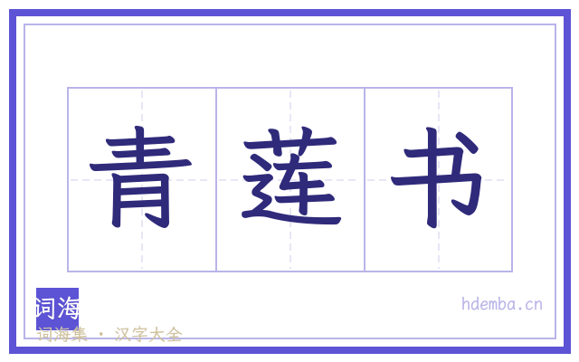 青莲书的书法字