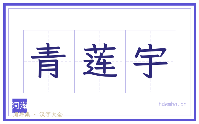 青莲宇的书法字