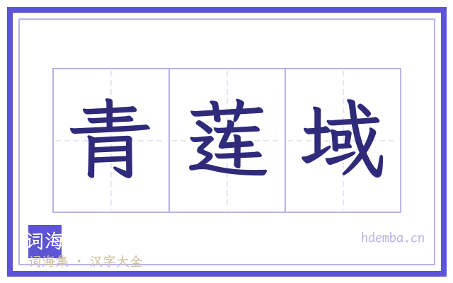 青莲域的书法字