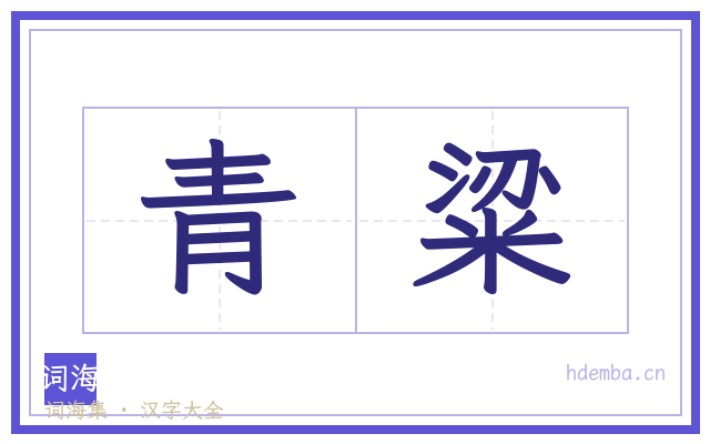 青粱的书法字