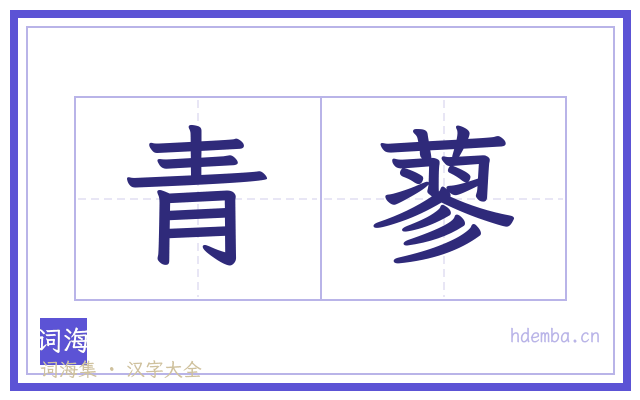 青蓼的书法字