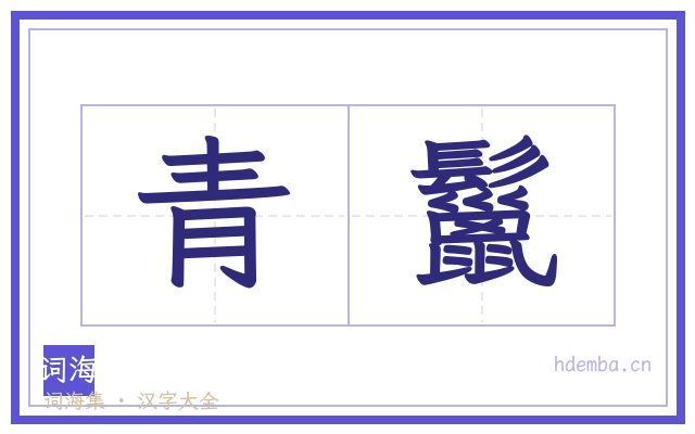青鬣的书法字