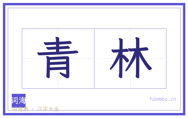 青林的书法字