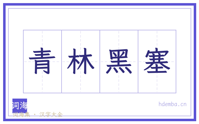 青林黑塞的书法字