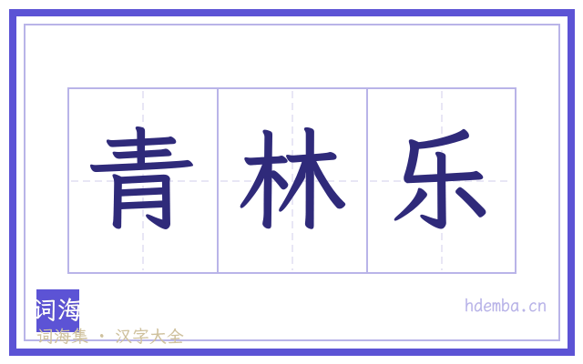 青林乐的书法字