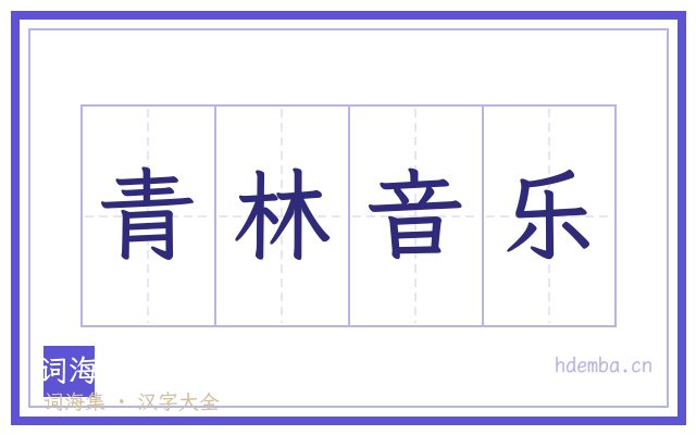 青林音乐的书法字