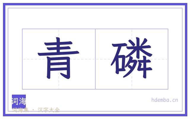 青磷的书法字