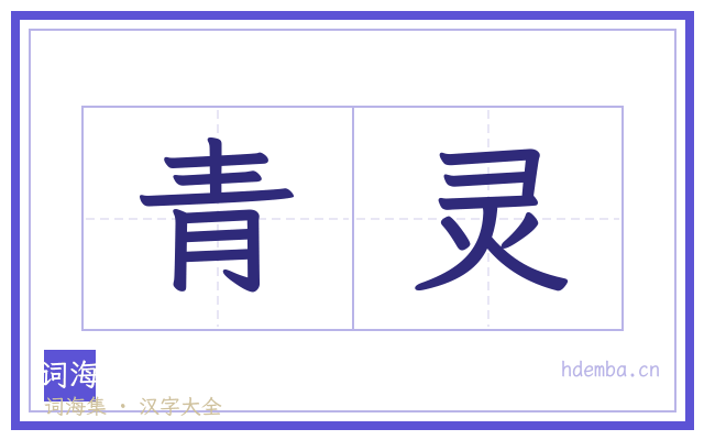 青灵的书法字