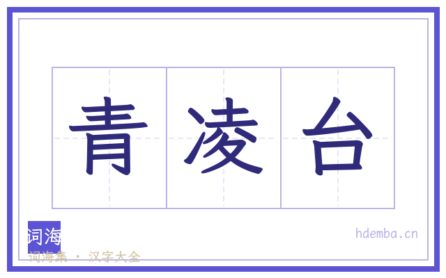 青凌台的书法字
