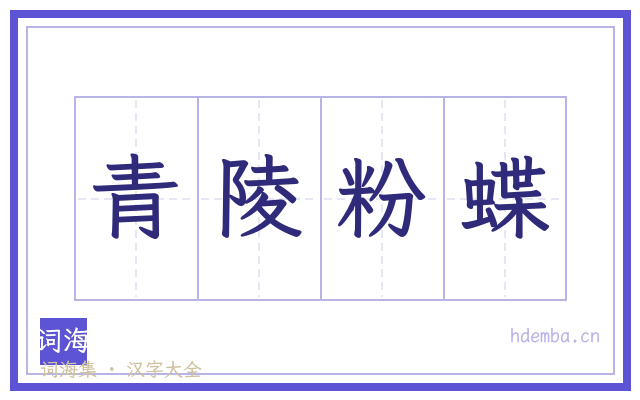 青陵粉蝶的书法字