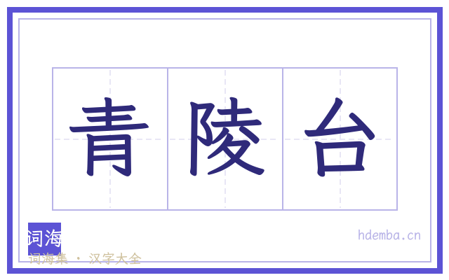 青陵台的书法字