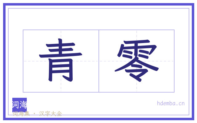 青零的书法字