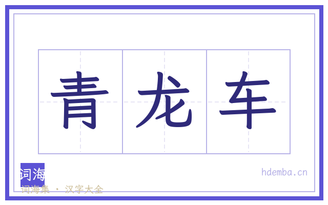 青龙车的书法字