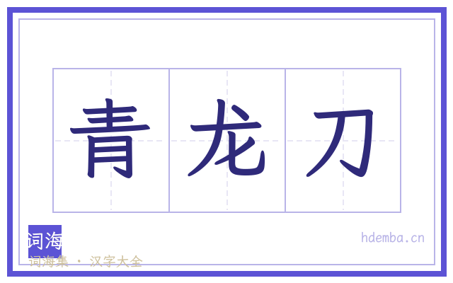 青龙刀的书法字