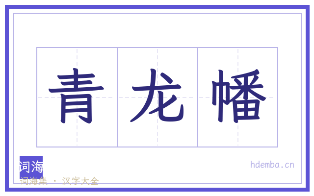 青龙幡的书法字