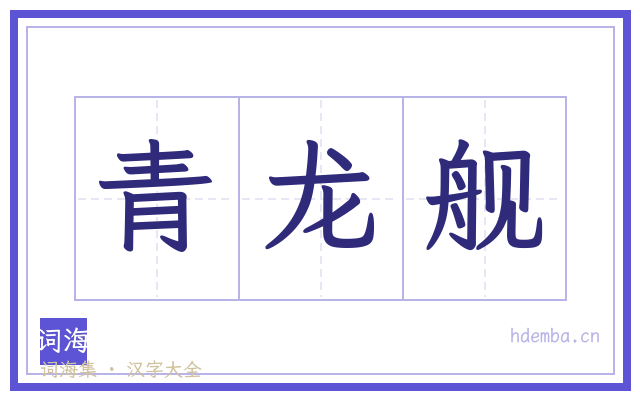 青龙舰的书法字