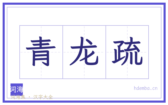 青龙疏的书法字