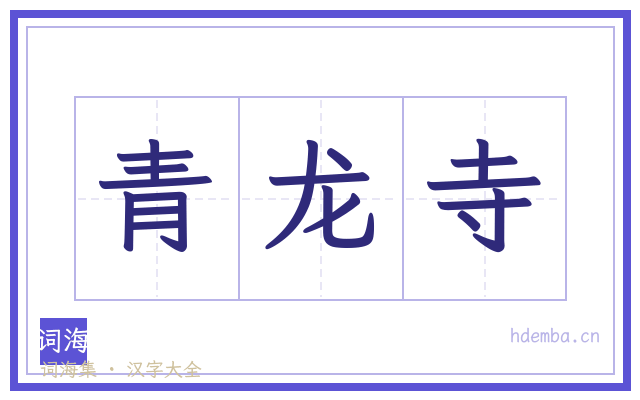 青龙寺的书法字