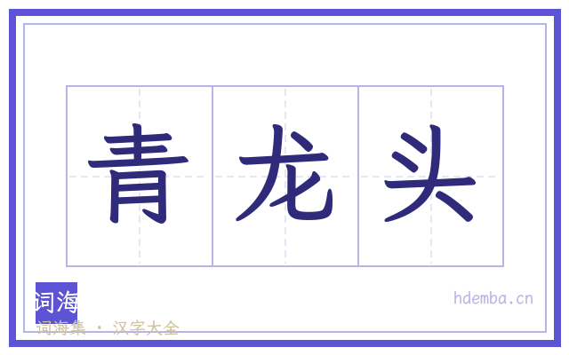 青龙头的书法字