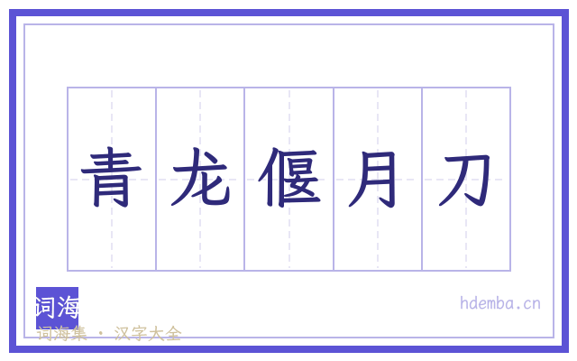 青龙偃月刀的书法字