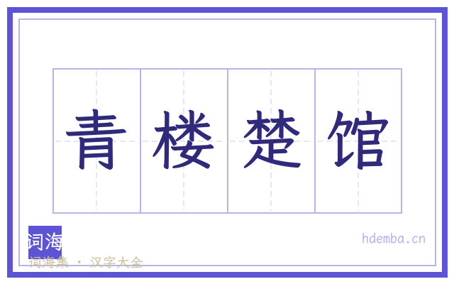 青楼楚馆的书法字