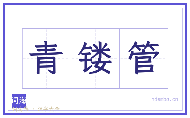 青镂管的书法字