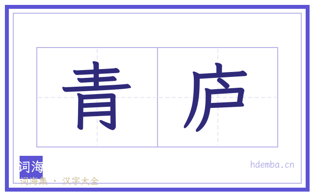 青庐的书法字