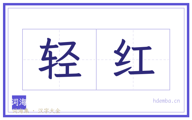 轻红的书法字