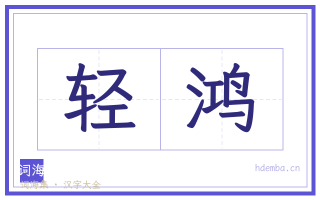 轻鸿的书法字