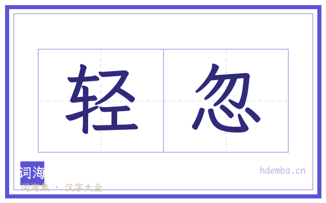 轻忽的书法字