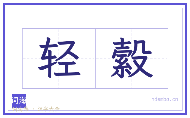 轻縠的书法字
