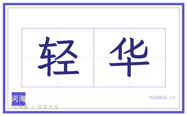 轻华的书法字