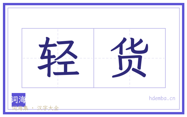 轻货的书法字