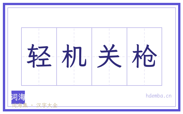 轻机关枪的书法字