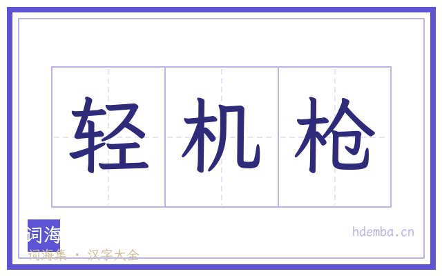 轻机枪的书法字