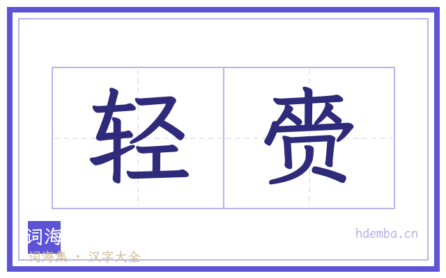 轻赍的书法字