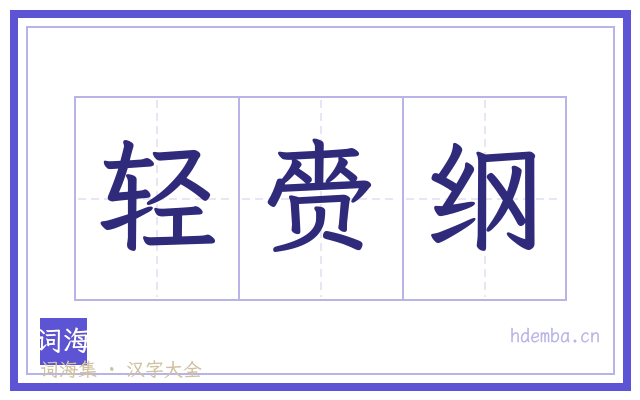 轻赍纲的书法字