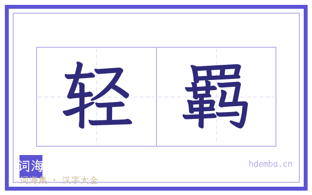 轻羁的书法字
