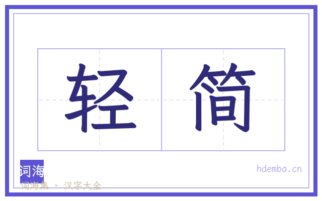 轻简的书法字