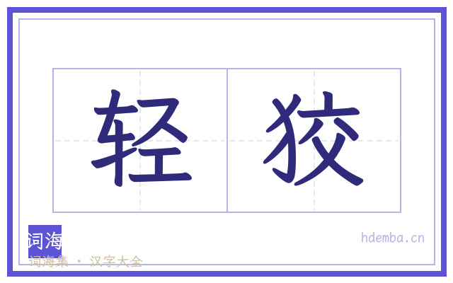 轻狡的书法字