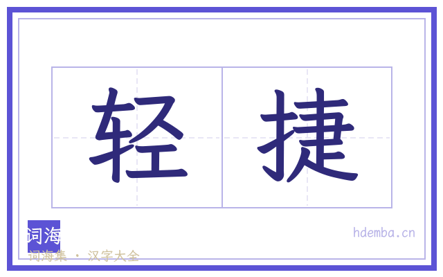 轻捷的书法字