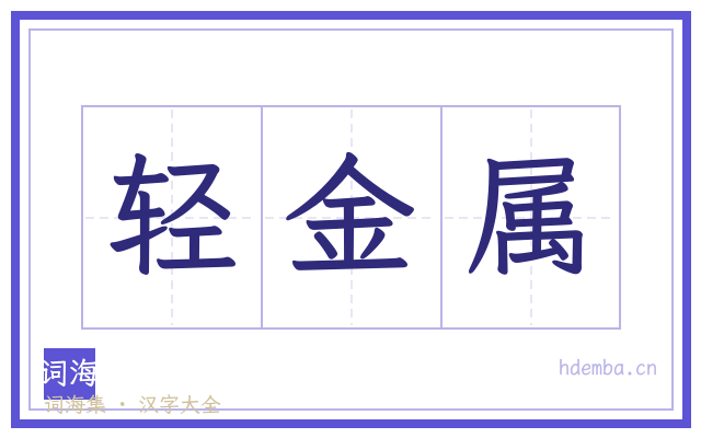 轻金属的书法字