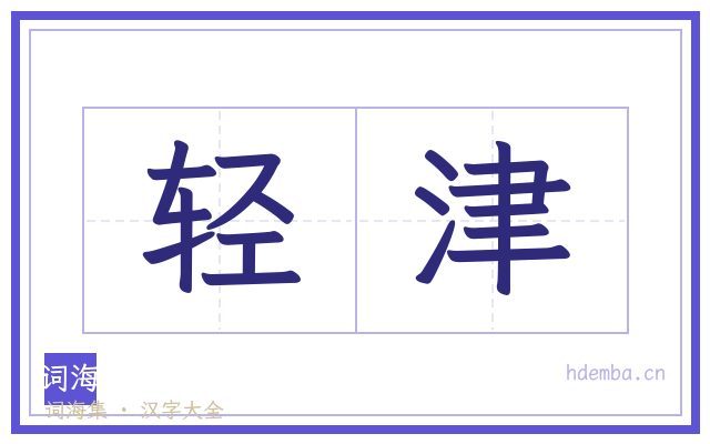 轻津的书法字
